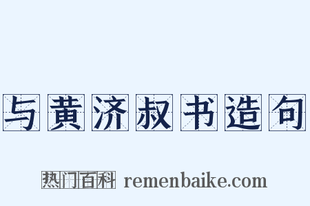 与黄济叔书造句是什么意思的图片